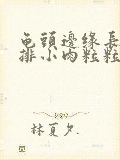 龟头边缘长了一排小肉粒粒是什么