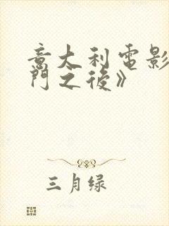 意大利电影《绿门之后》封面