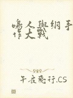 鸣人与纲手温泉作大战