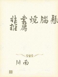 非常烧脑悬疑剧推荐