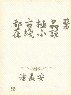 都市极品医神 在线小说