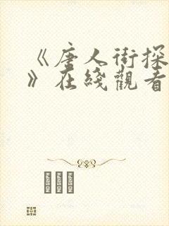 《唐人街探案1》在线观看