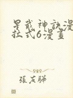 星武神诀漫画下拉式6漫画