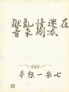 狱乱情迷在线观看未删减封面