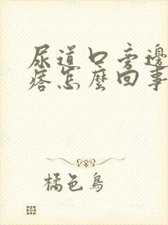 尿道口旁边长疙瘩怎么回事