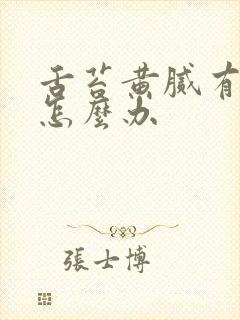 舌苔黄腻有齿痕怎么办