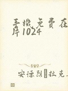 手机免费在线看片1024封面