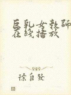 巨乳女教师电影在线播放