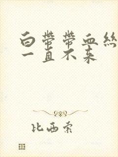 白带带血丝月经一直不来