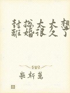 封总太太想跟你离婚很久了全集在线观看封面