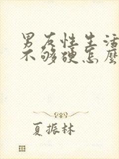 男友性生活勃起不够硬怎么治疗