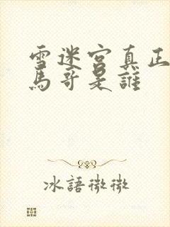 雪迷宫真正的小马哥是谁