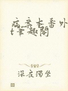 病案本番外txt笔趣阁