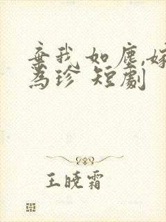 弃我如尘,嫁你为珍 短剧