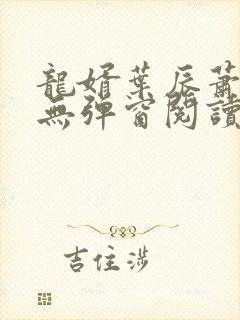 龙婿叶辰萧初然无弹窗阅读