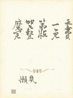 魔咒第一季漫画完整版免费阅读