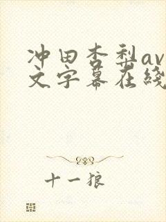 冲田杏梨av中文字幕在线封面