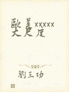 欧美xxxxx大尺度