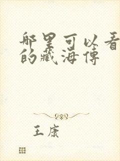 哪里可以看免费的藏海传