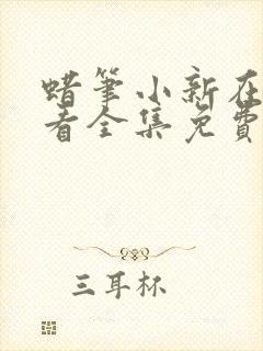 蜡笔小新在线观看全集免费高清