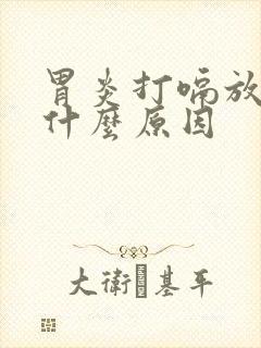 胃炎打嗝放屁是什么原因