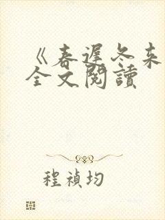 《春迟冬来续》全文阅读