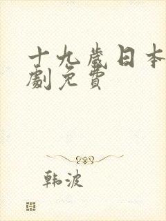 十九岁日本电视剧免费