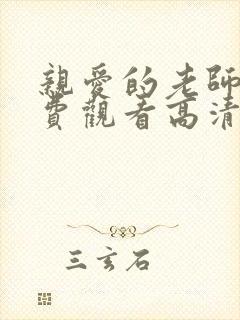 亲爱的老师6免费观看高清电视剧