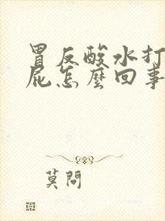 胃反酸水打嗝放屁怎么回事封面