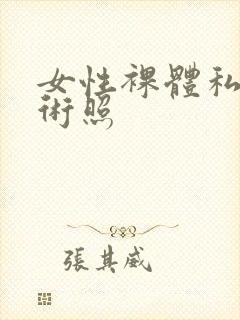 女性裸体私密艺术照封面