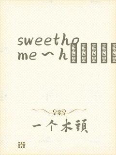 sweethome～hなおさんは好きですか