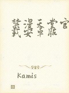 禁漫天堂官网下载安卓版