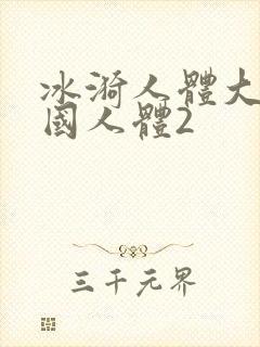 冰漪人体大胆中国人体2