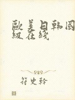 欧美日韩国产三级在线