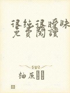 很纯很暧昧小说免费阅读