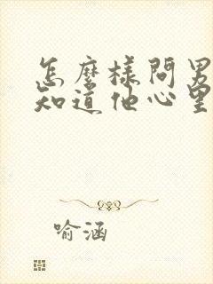 怎么样问男人才知道他心里有没有自己