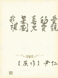 我是真的爱你电视剧免费观看完整版