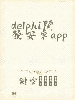 delphi开发安卓app封面