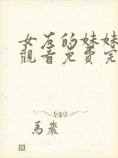 女友的妹妹在线观看免费完整版电视剧