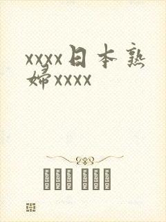 xxxx日本熟妇xxxx