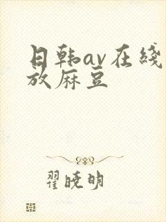 日韩av在线播放麻豆