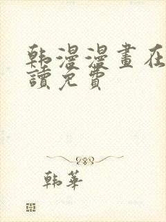 韩漫漫画在线阅读免费