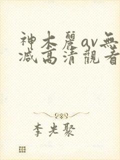 神木丽av无删减高清观看