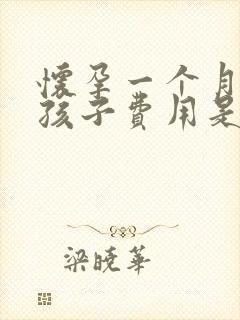 怀孕一个月流掉孩子费用是多少