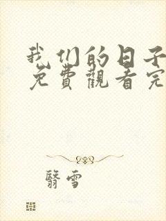 我们的日子全集免费观看完整版高清