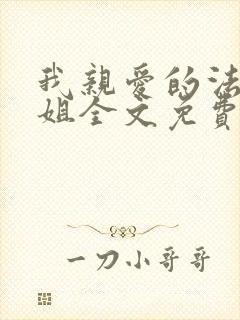 我亲爱的法医小姐全文免费阅读