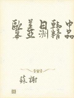 欧美日韩中文字幕亚洲精品封面