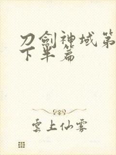 刀剑神域第三季下半篇