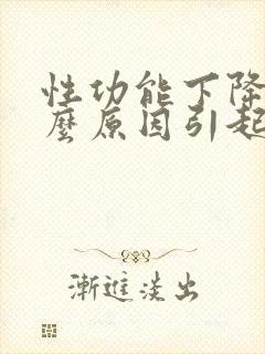 性功能下降是什么原因引起的男性挂什么科