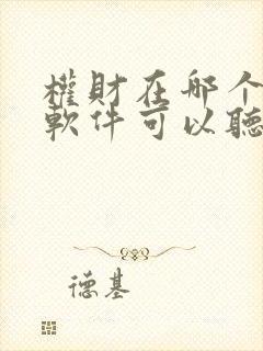 权财在哪个听书软件可以听